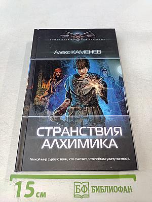 Странствия алхимика