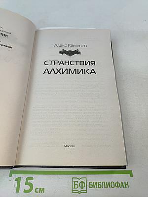Странствия алхимика