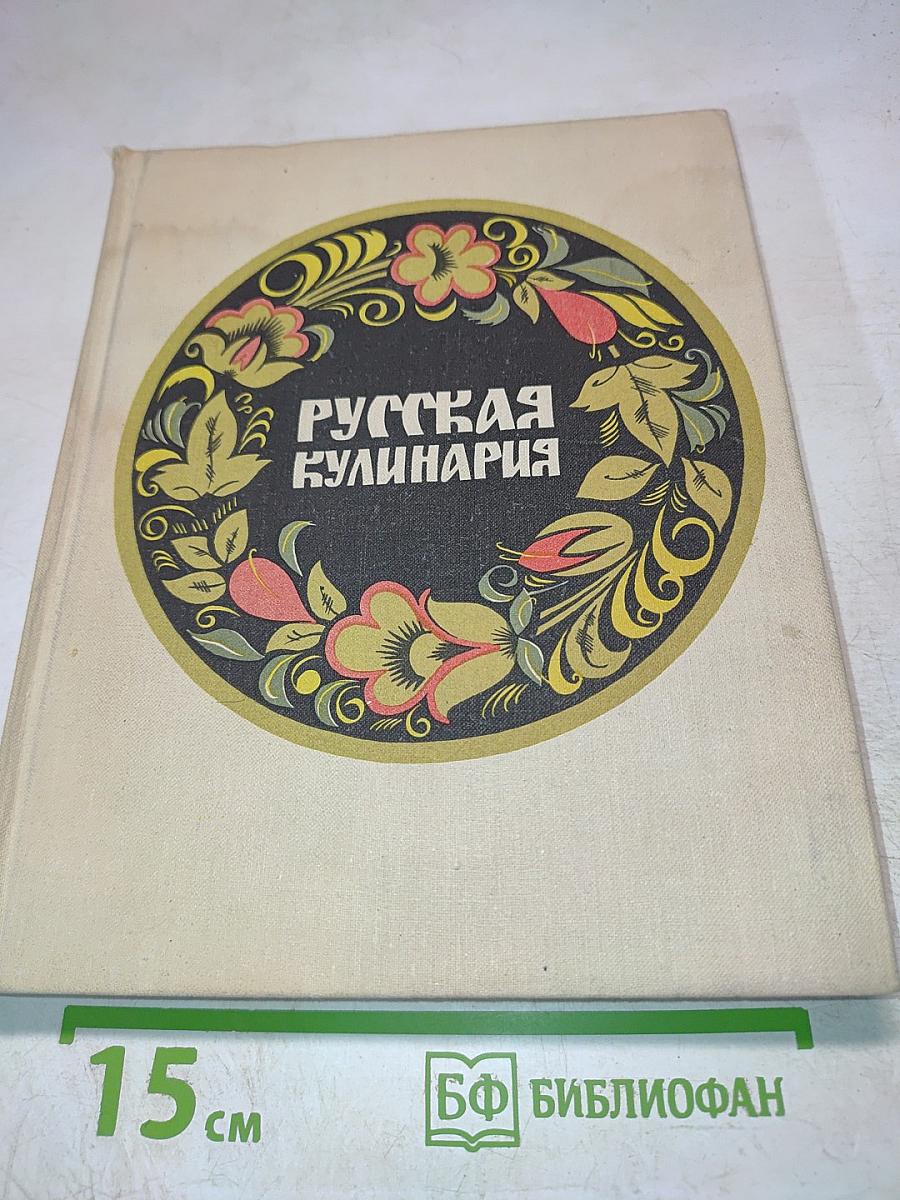 Русская кулинария