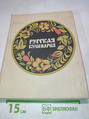 Русская кулинария