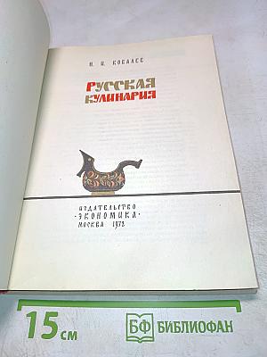Русская кулинария