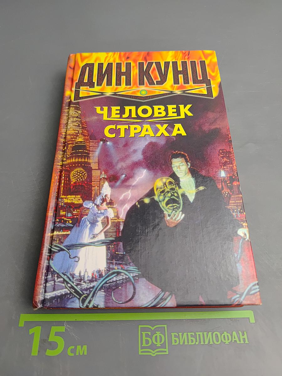 Человек Страха. Симфония Тьмы