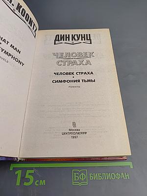Человек Страха. Симфония Тьмы