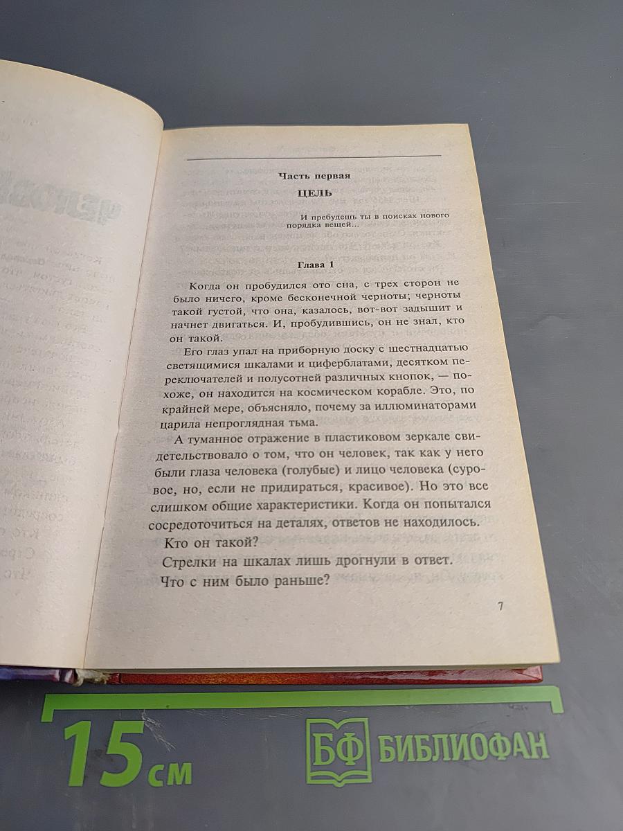 Человек Страха. Симфония Тьмы