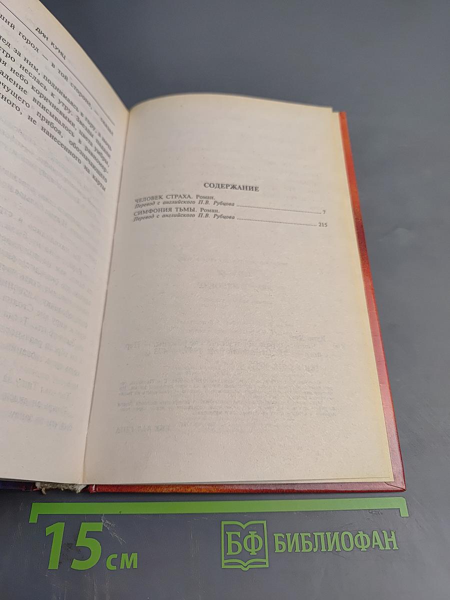 Человек Страха. Симфония Тьмы