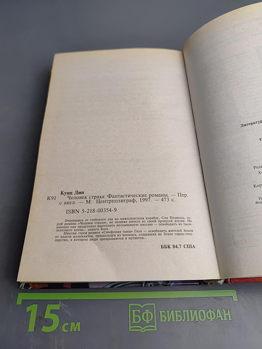 Человек Страха. Симфония Тьмы