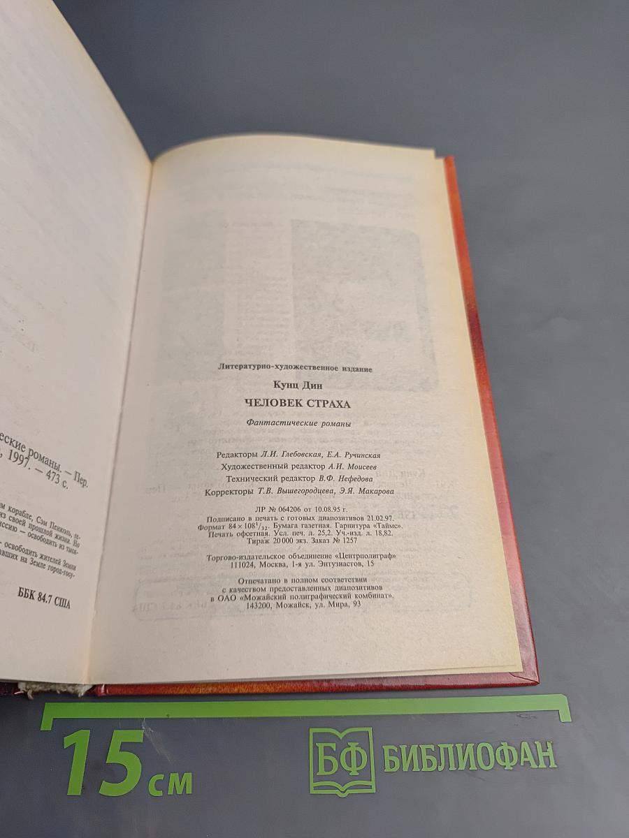 Человек Страха. Симфония Тьмы