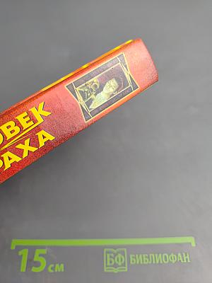 Человек Страха. Симфония Тьмы