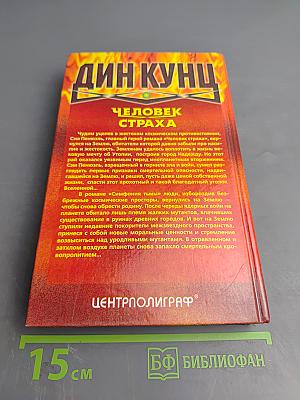 Человек Страха. Симфония Тьмы