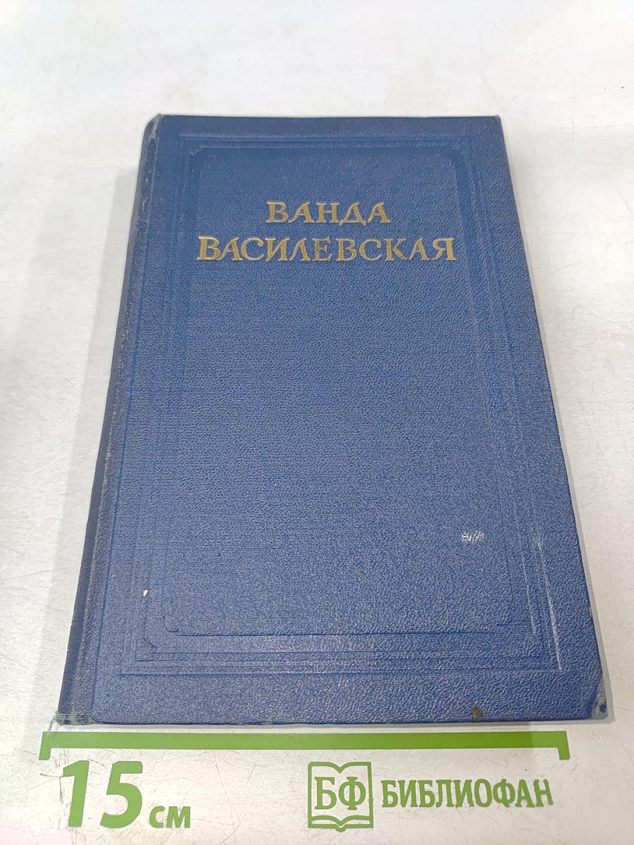 Ванда Василевская. Собрание сочинений. Том второй. Земля в ярме. Радуга