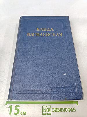 Ванда Василевская. Собрание сочинений. Том второй. Земля в ярме. Радуга