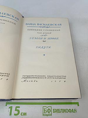 Ванда Василевская. Собрание сочинений. Том второй. Земля в ярме. Радуга