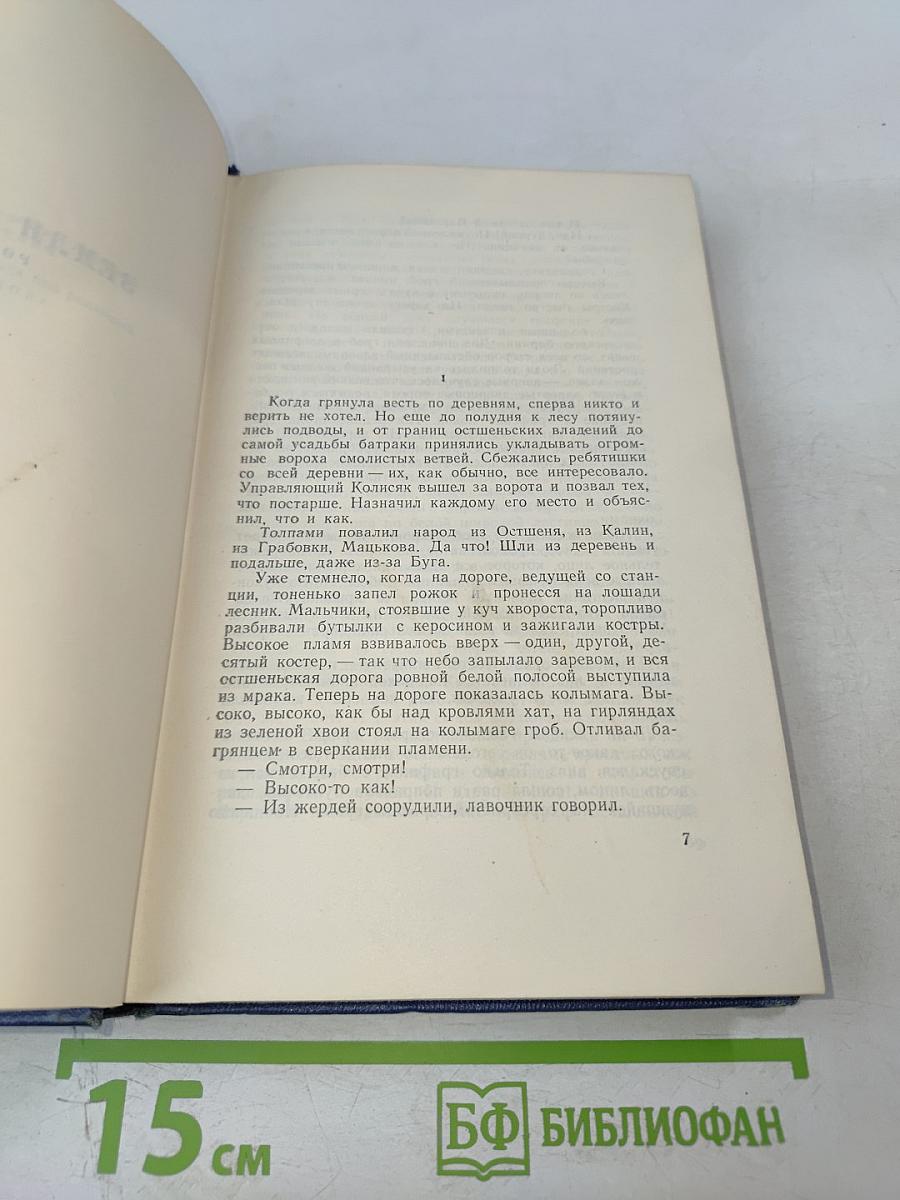 Ванда Василевская. Собрание сочинений. Том второй. Земля в ярме. Радуга