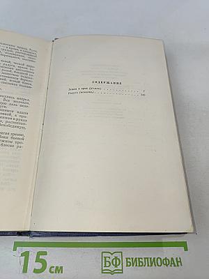 Ванда Василевская. Собрание сочинений. Том второй. Земля в ярме. Радуга