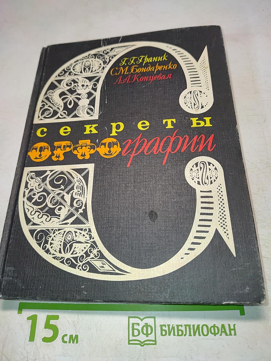 Секреты орфографии