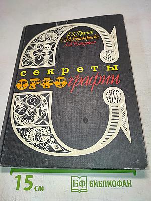 Секреты орфографии