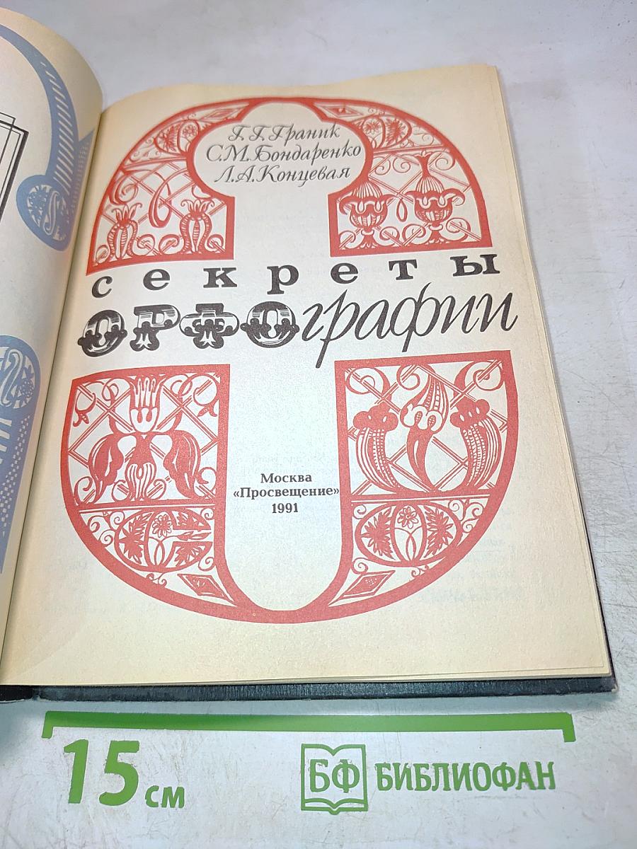 Секреты орфографии