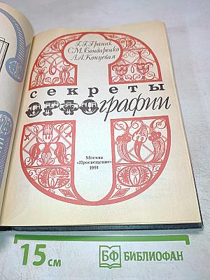 Секреты орфографии