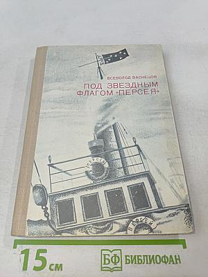Под звездным флагом «Персея»