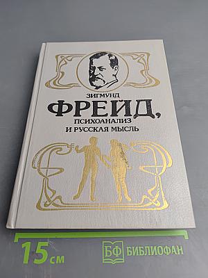 Фрейд, психоанализ и русская мысль