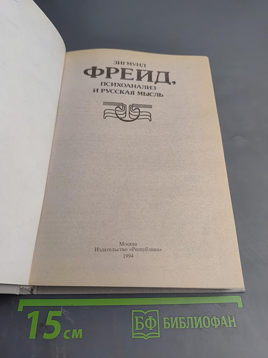 Фрейд, психоанализ и русская мысль
