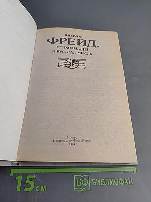 Фрейд, психоанализ и русская мысль
