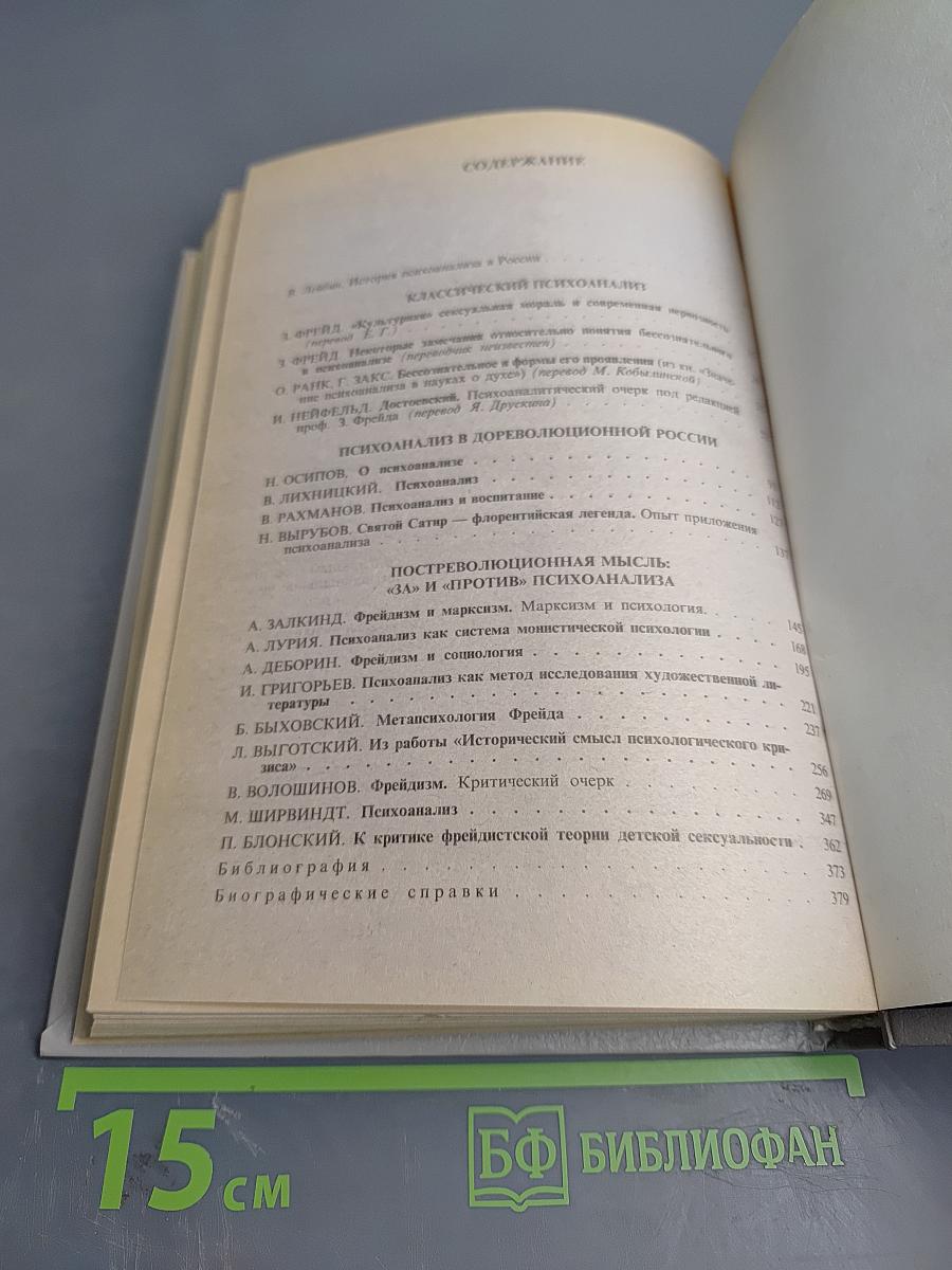 Фрейд, психоанализ и русская мысль