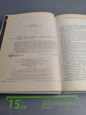 Фрейд, психоанализ и русская мысль