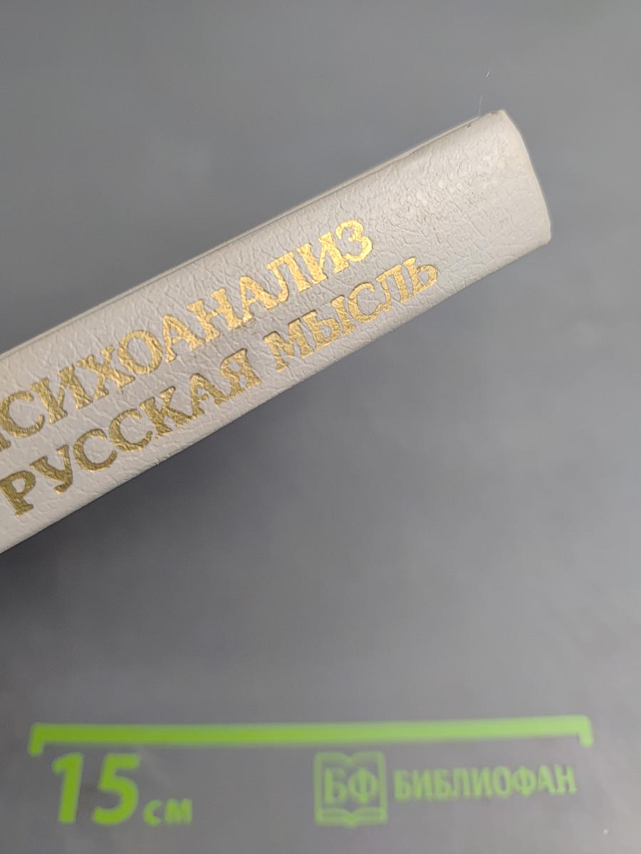 Фрейд, психоанализ и русская мысль