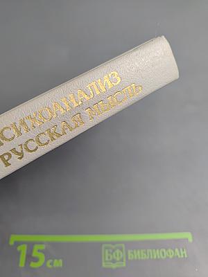 Фрейд, психоанализ и русская мысль
