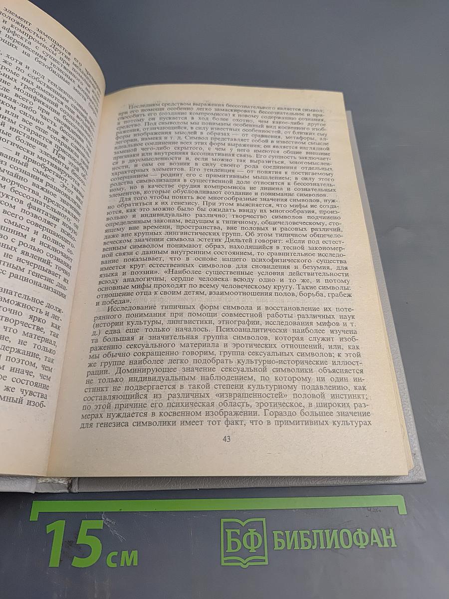 Фрейд, психоанализ и русская мысль