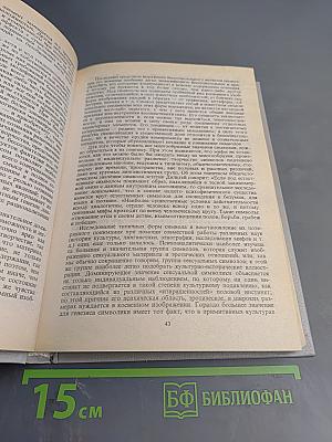 Фрейд, психоанализ и русская мысль