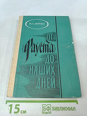 От «Фауста» до наших дней. Из истории немецкой литературы. Книга для учащихся старших классов.