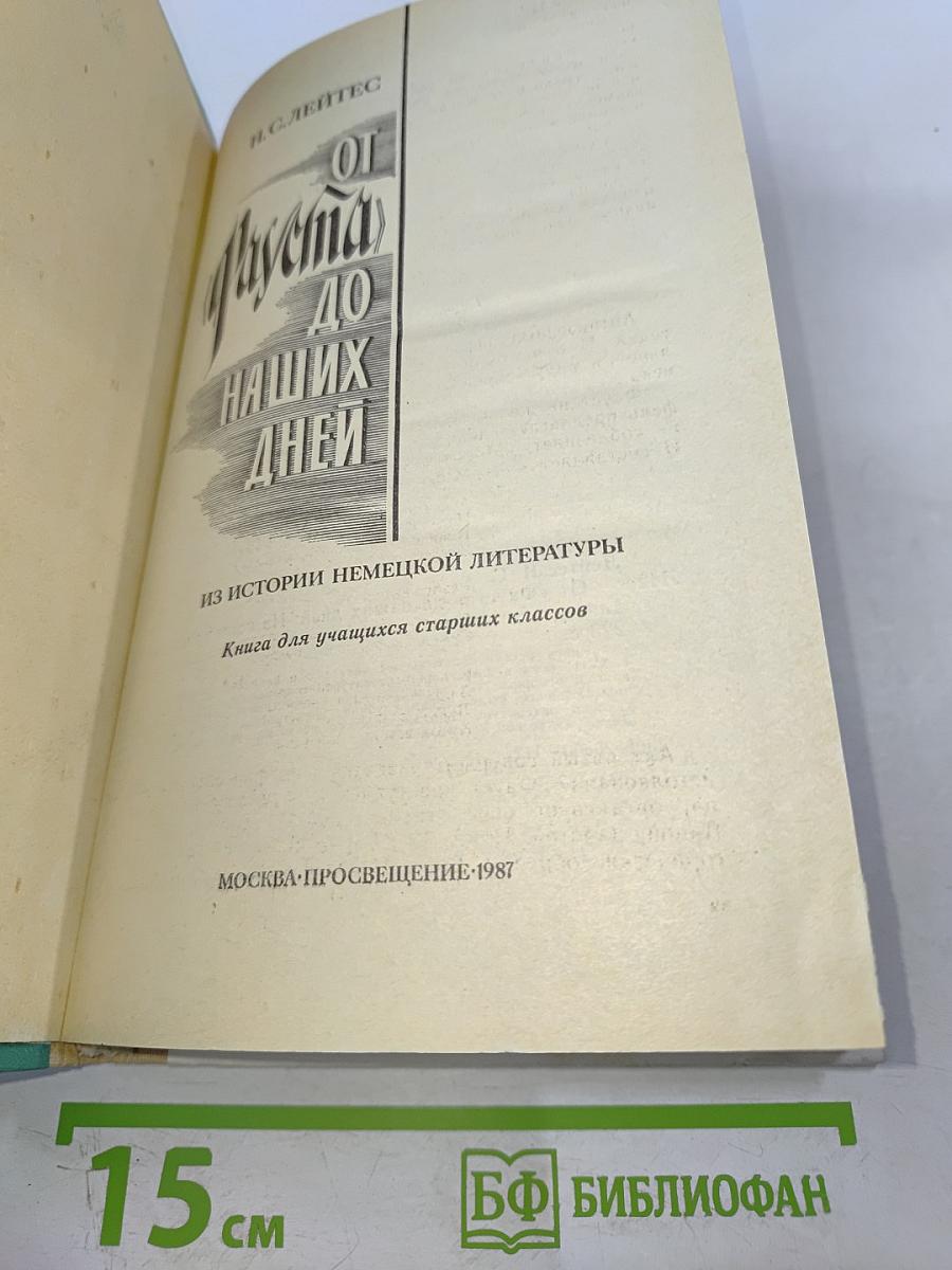 От «Фауста» до наших дней. Из истории немецкой литературы. Книга для учащихся старших классов.