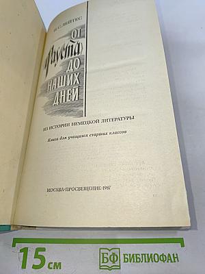 От «Фауста» до наших дней. Из истории немецкой литературы. Книга для учащихся старших классов.