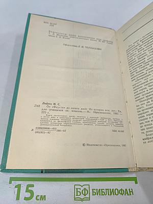 От «Фауста» до наших дней. Из истории немецкой литературы. Книга для учащихся старших классов.