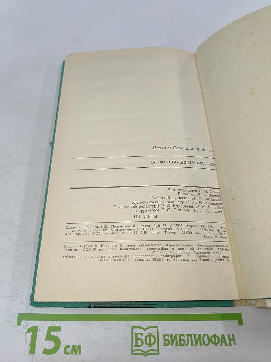 От «Фауста» до наших дней. Из истории немецкой литературы. Книга для учащихся старших классов.