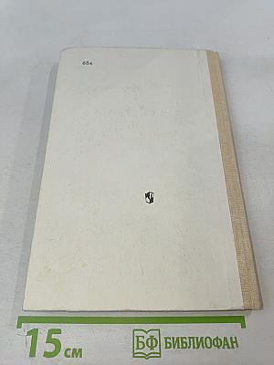 От «Фауста» до наших дней. Из истории немецкой литературы. Книга для учащихся старших классов.