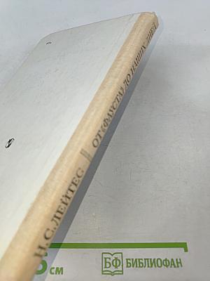 От «Фауста» до наших дней. Из истории немецкой литературы. Книга для учащихся старших классов.