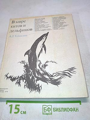 В мире китов и дельфинов