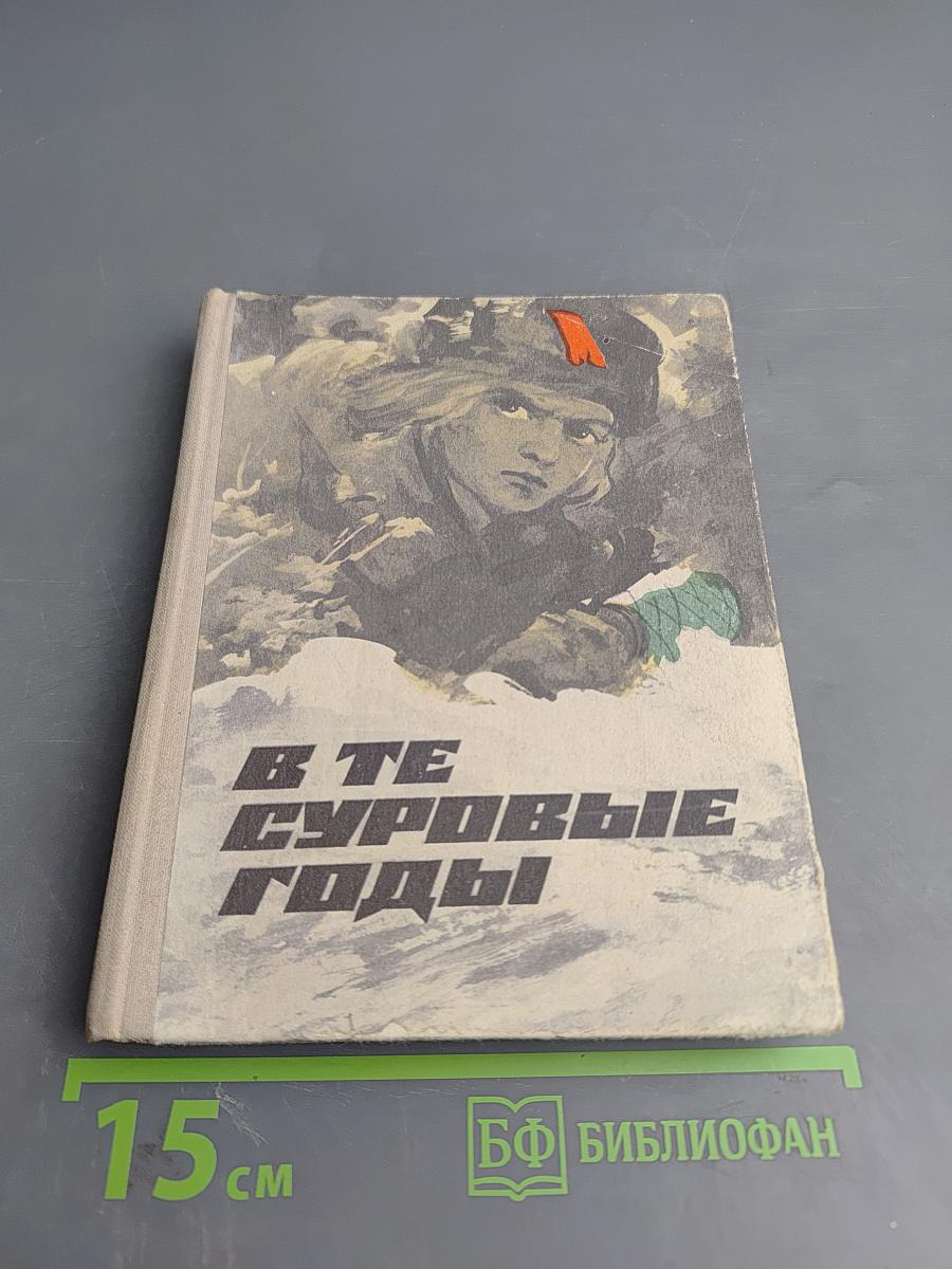 В те суровые годы