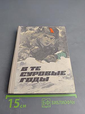 В те суровые годы