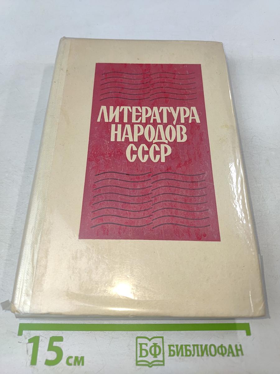 Литература народов СССР. Хрестоматия для X класса средней школы