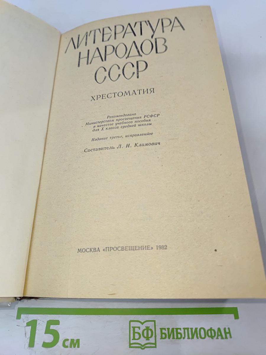 Литература народов СССР. Хрестоматия для X класса средней школы