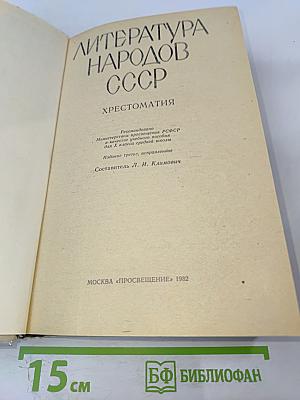 Литература народов СССР. Хрестоматия для X класса средней школы
