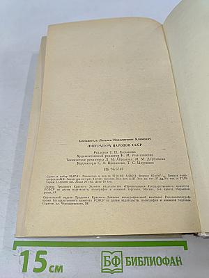 Литература народов СССР. Хрестоматия для X класса средней школы