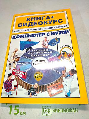 Книга+ видеокурс. компьютер с нуля!