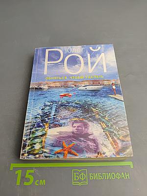 Обняться, чтобы уцелеть