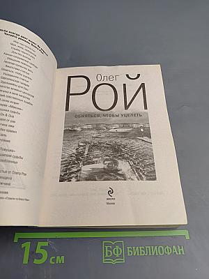 Обняться, чтобы уцелеть