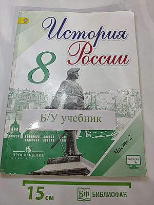 История России. 8 класс, Часть 2